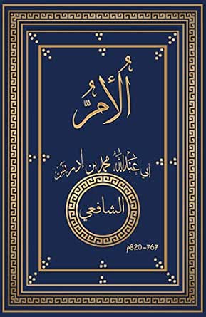 الأم كتاب الشافعي في الفقه رواية الربيع بن سليمان المرادي Arabic Edition Kindle Edition By بن إدريس الشافعي المطلبي القرشي أبو عبد الله محمد بن سليمان المرادي الربيع Religion Spirituality Kindle Ebooks Amazon Com