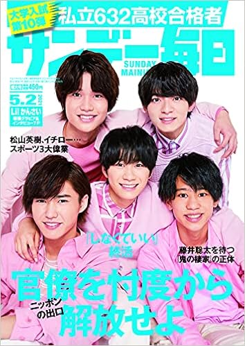 サンデー毎日 21年 5 2号 表紙 Lil かんさい ジャニーズjr 本 通販 Amazon サンデー毎日 21年 5 2号 表紙 Lil かんさい ジャニーズjr 本 通販 Amazon