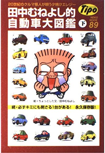田中むねよし的自動車大図鑑 下 世紀のクルマ怪人が唄う夕焼けエレジー 田中 むねよし 本 通販 Amazon