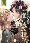 2度目の人生は推しの食糧です!? 第3巻