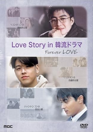 Amazon Love Story In 韓流ドラマ Dvd Tvドラマ
