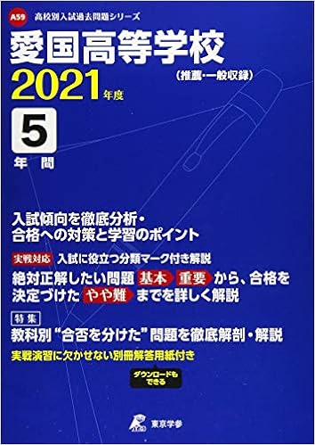 愛国高等学校 21年度 過去問5年分 高校別 入試問題シリーズa59 東京学参 編集部 本 通販 Amazon