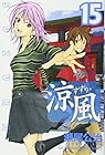 涼風 第15巻