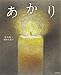 あかり