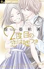 2度目の恋は嘘つき 第5巻