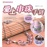 爱上串珠手链 (Chinese Edition) book cover 爱上串珠手链 (Chinese Edition) book cover