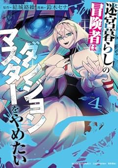 迷宮暮らしの冒険者はダンジョンマスターをやめたいの最新刊