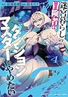 迷宮暮らしの冒険者はダンジョンマスターをやめたい 第4巻