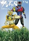 天体戦士サンレッド 第11巻