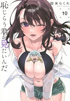 恥じらう君が見たいんだの最新刊