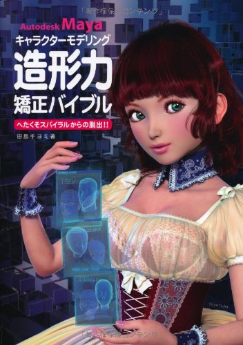 Autodesk Mayaキャラクターモデリング造形力矯正バイブル へたくそスパイラルからの脱出 Amazon Com Books