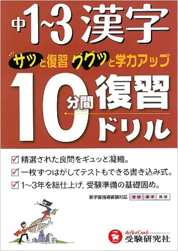 中1 3漢字10分間復習ドリル サッと復習ググッと学力アップ Chui Gaku Kyoi Iku Kenkyui Kai Amazon Com Books