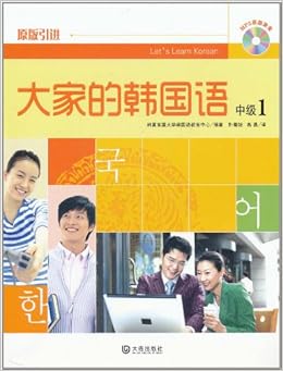 大家的韩国语 中级1 韩国东国大学韩国语教育中心 朴善姬 高晶 Amazon Com Books