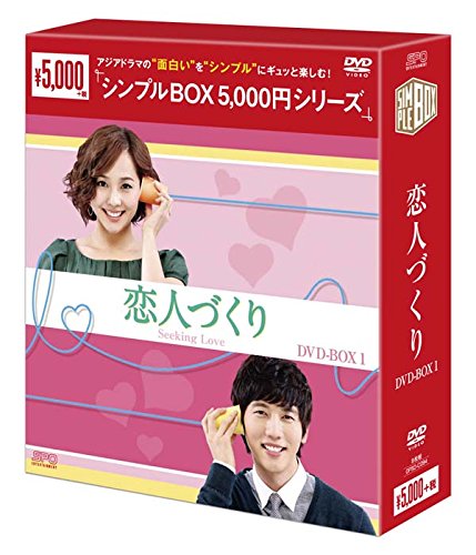 [DVD]恋人づくり DVD-BOX1 <シンプルBOX 5,000円シリーズ>
