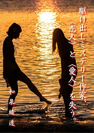 Kakedashi Mystery Sakka Koibito To Aijin Wo Ushinau Series Twelve Japanese Edition Ebook Ayato Izumi Kindle Store Amazon Com