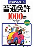 試験によく出る普通免許1000題