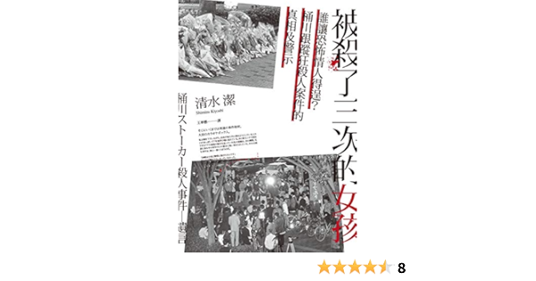 Amazon Com 被殺了三次的女孩 誰讓恐怖情人得逞 桶川跟蹤狂殺人案件的真相及警示 清水潔作品 Traditional Chinese Edition Ebook 清水潔 Tienda Kindle Amazon Com 被殺了三次的女孩 誰讓恐怖情人得逞 桶川跟蹤狂殺人案件的真相及警示 清水潔作品 Traditional Chinese Edition Ebook 清水潔 Tienda Kindle