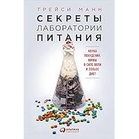 Секреты лаборатории питания: Наука похудения, мифы о силе воли и пользе диет (Russian Edition) book cover Секреты лаборатории питания: Наука похудения, мифы о силе воли и пользе диет (Russian Edition) book cover