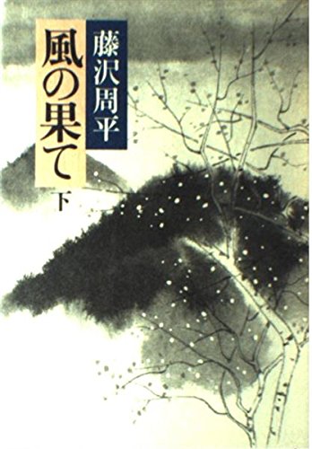 風の果て 下 藤沢 周平 本 通販 Amazon