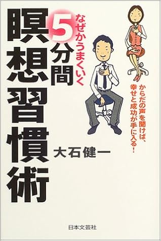 なぜかうまくいく5分間瞑想習慣術 からだの声を聞けば 幸せと成功が手に入る Amazon Com Books