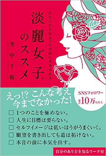 わたしたちはもっと自由に生きられる 淡麗女子 のススメ 芳中千裕 本 通販 Amazon