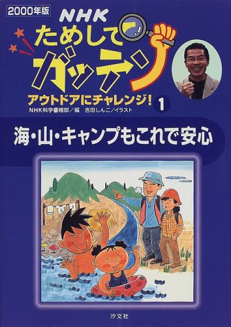 Nhkためしてガッテン アウトドアにチャレンジ 00年版 1 海 山 キャンプもこれで安心 Nhk科学番組部 しんこ 吉田 本 通販 Amazon