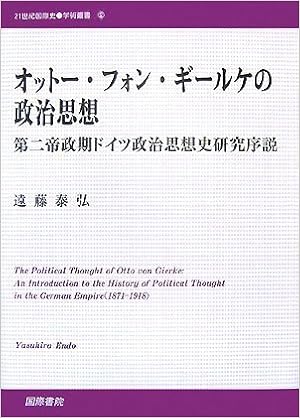 オットー フォン ギールケの政治思想 第二帝政期ドイツ政治思想史研究序説 21世紀国際史学術叢書 遠藤 泰弘 本 通販 Amazon