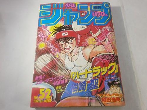 Amazon 少年ジャンプ 1987年52号 ハードライフ ジョジョ 聖闘士星矢 他 アニメ 萌えグッズ 通販