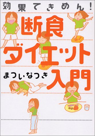 断食ダイエット入門 効果てきめん ヴィレッジブックス まつい なつき 本 通販 Amazon