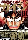 カイジ 賭博堕天録 第10巻