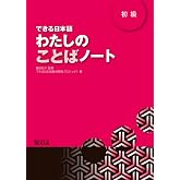 DEKIRU NIHONGO BEGINNER 1 - VOCABULARY BOOK (En Japonais) (Japanese Edition)