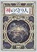 神の守り人<帰還編> (偕成社ワンダーランド(29))