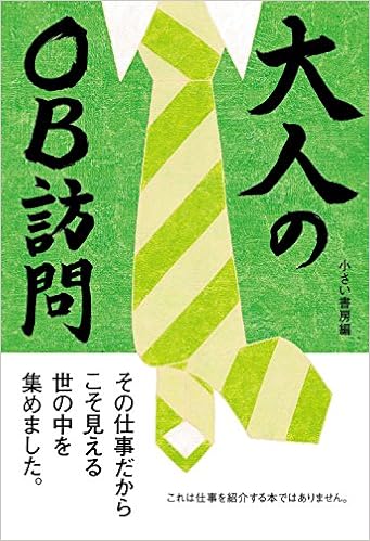 大人のob訪問 小さい書房 伊藤絵里子 本 通販 Amazon