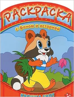 Умка раскраска с фоном и историей. крошка енот. формат: 215x 290мм, 16стр. в кор.120шт (9785919411680)