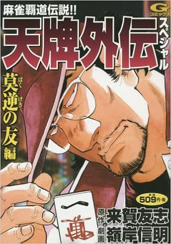 Amazon Co Jp 天牌外伝スペシャル 莫逆の友編 麻雀覇道伝説 Gコミックス 嶺岸信明 来賀友志 本