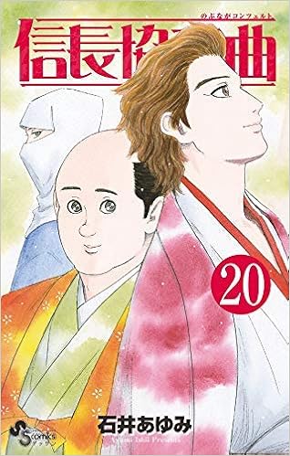 信長協奏曲 コミック 1 巻セット 石井 あゆみ 本 通販 Amazon
