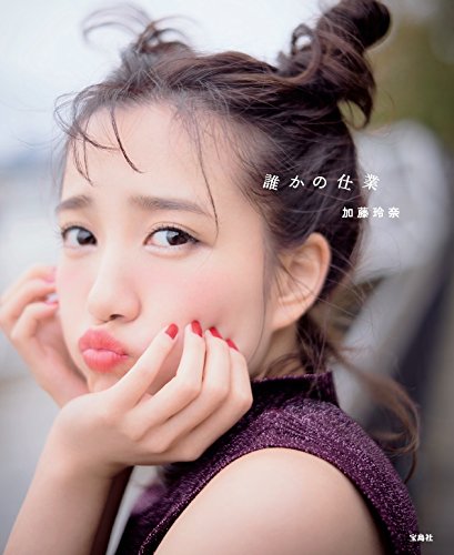 加藤玲奈 最新号 表紙画像