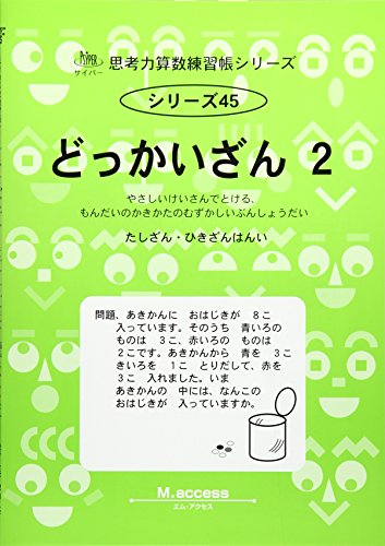 どっかいざん 2 たしざん ひきざんはんい 思考力算数練習帳シリーズ