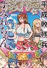 平成敗残兵 すみれちゃん 第6巻