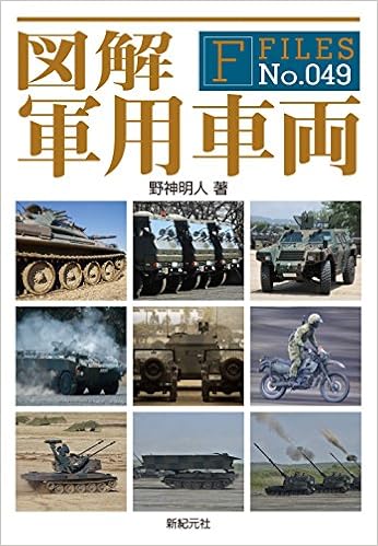 図解 軍用車両 F Files No 049 野神 明人 福地 貴子 本 通販 Amazon