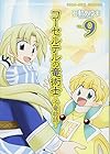 コーセルテルの竜術士～子竜物語～ 第9巻