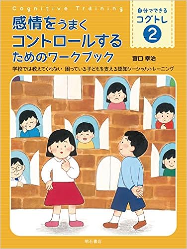 感情をうまくコントロールするためのワークブック 学校では教えてくれない 困っている子どもを支える認知ソーシャルトレーニング 自分でできるコグトレ2 宮口 幸治 今井 ちひろ 本 通販 Amazon