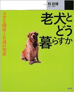 老犬とどう暮らすか 幸せな関係と介護の知恵 カッパ ブックス Amazon Com Books