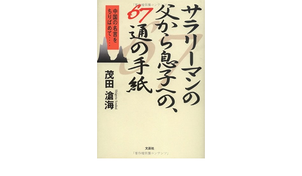 サラリーマンの父より息子への 67通の手紙 中国の名言をちりばめて Amazon Com Books