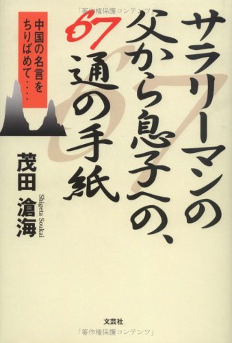 サラリーマンの父より息子への 67通の手紙 中国の名言をちりばめて Amazon Com Books