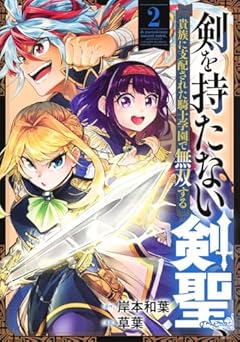 剣を持たない剣聖、貴族に支配された騎士学園で無双するの最新刊