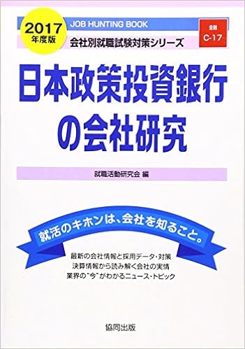 日本政策投資銀行の会社研究 17年度版 Job Hunting Book 会社別就職試験対策シリーズ 就職活動研究会 本 通販 Amazon