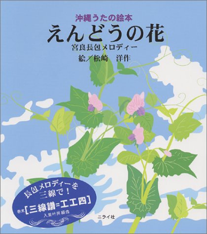 えんどうの花 沖縄うたの絵本 宮良長包メロディー 洋作 松崎 本 通販 Amazon