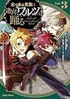 太っちょ貴族は迷宮でワルツを踊る 第3巻