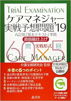 ケアマネジャー実戦予想問題'19 (日本語) 単行本 – 2019/1/24